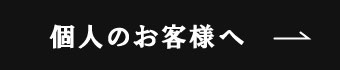 個人のお客様へ