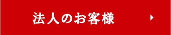 法人のお客様