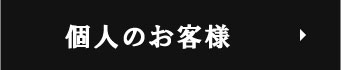 個人のお客様