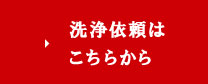 洗浄依頼はこちらから